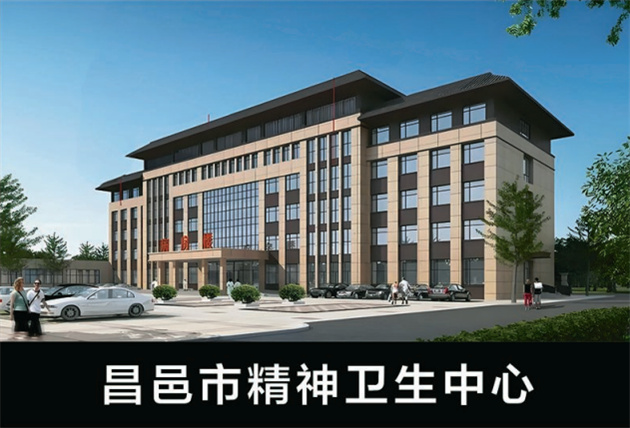 昌邑市精神衛(wèi)生中心